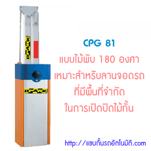 แขนกั้นรถยนต์แบบพับ CPG81