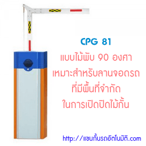 แขนกั้นรถยนต์แบบพับ CPG81