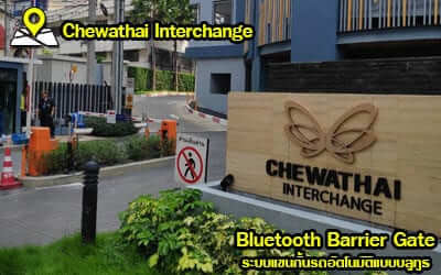 Chewathai Interchange ติดตั้ง ระบบแขนกั้นรถยนต์แบบบลูทูธ