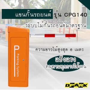 ไม้กั้นรถยนต์อัตโนมัติ DPARK รุ่น CPG140