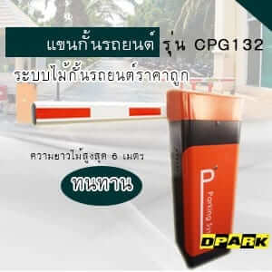 ไม้กั้นรถยนต์อัตโนมัติ DPARK รุ่น CPG132