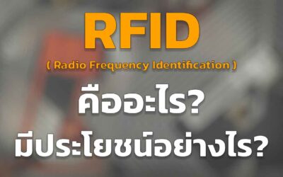 RFID เทคโนโลยีคลื่นวิทยุ คือ อะไร มีประโยชน์ อย่างไร ทำไมถึงต้องใช้