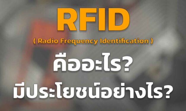 RFID เทคโนโลยีคลื่นวิทยุ คือ อะไร มีประโยชน์ อย่างไร ทำไมถึงต้องใช้