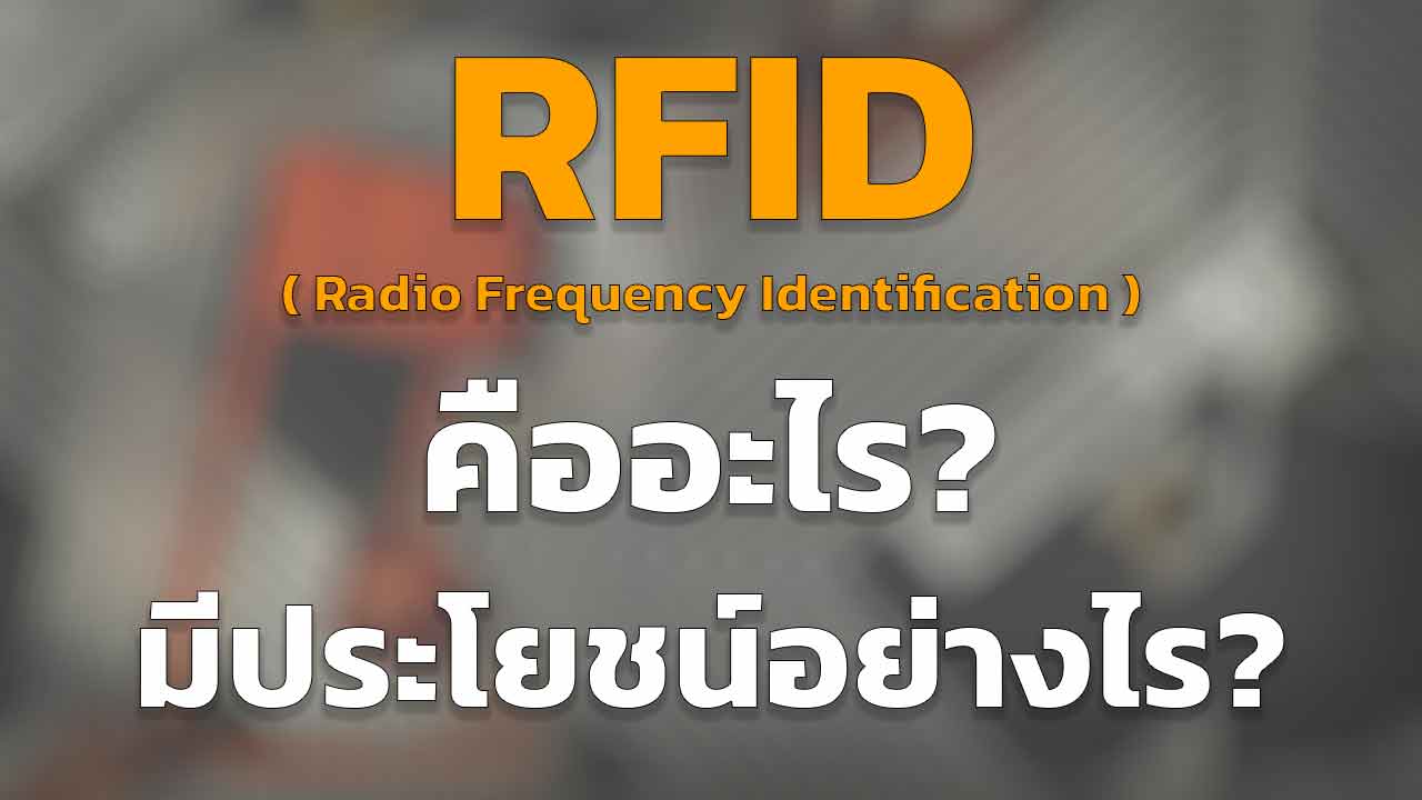 RFID คืออะไร มีประโยชน์อย่างไร