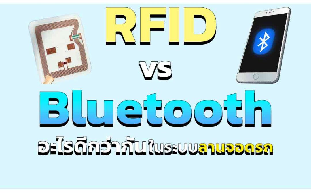 RFID vs Bluetooth อะไรดีกว่ากัน เลือกใช้ระบบไหนดี กับลานจอดรถ