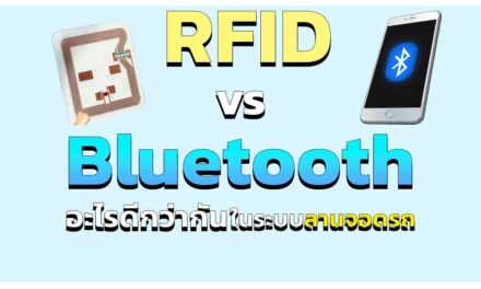 RFID vs Bluetooth อะไรดีกว่ากัน เลือกใช้ระบบไหนดี กับลานจอดรถ