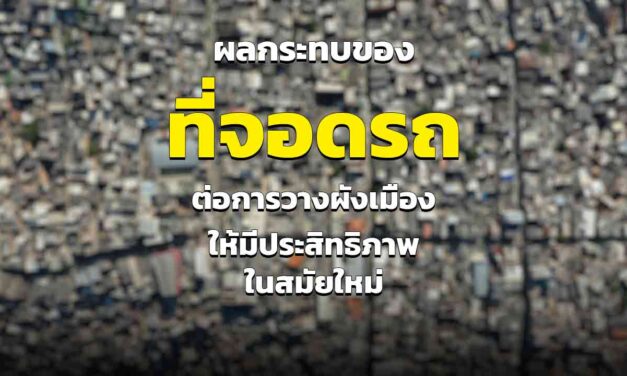 ผลกระทบของที่จอดรถ ต่อการวางผังเมืองให้มีประสิทธิภาพในสมัยใหม่