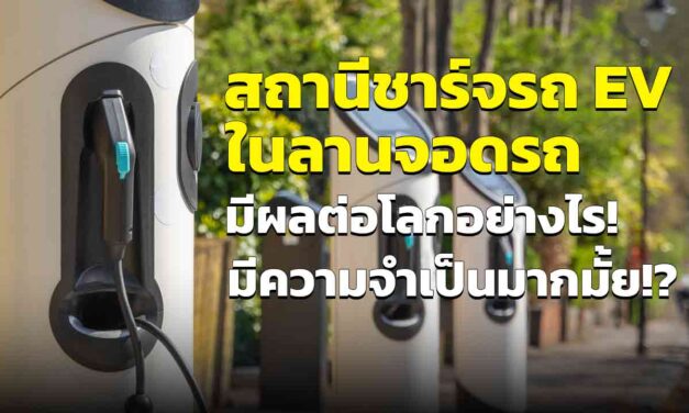 สถานีชาร์จรถยนต์ไฟฟ้า ในลานจอดรถ มีผลต่อโลกอย่างไรบ้าง มีความจำเป็นมากมั้ย