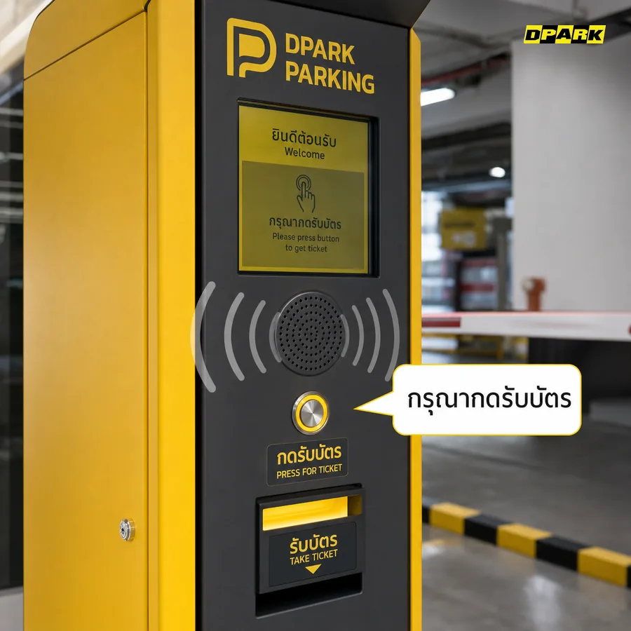 ระบบเสียงพูดแนะนำขั้นตอนของตู้กดบัตร DPARK กรุณากดรับบัตร