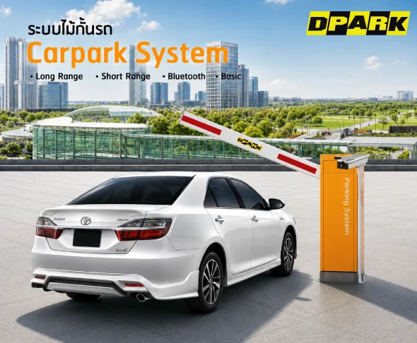 ระบบไม้กั้นรถยนต์อัตโนมัติ DPARK ติดตั้งที่ทางเข้าลานจอด