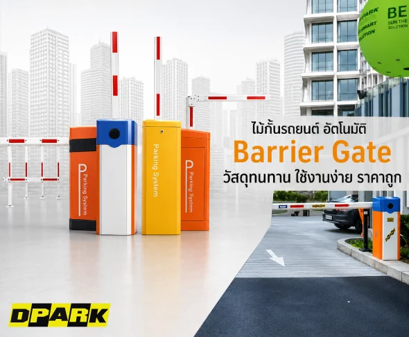 บูมไม้กั้นรถยนต์ DPARK หลายรูปแบบ หลายขนาด