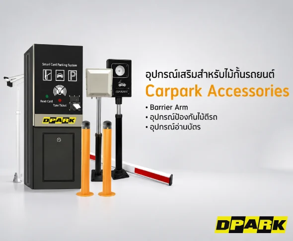 อะไหล่และอุปกรณ์เสริมระบบไม้กั้นรถยนต์ DPARK