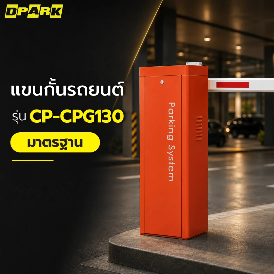ไม้กั้นรถยนต์อัตโนมัติ DPARK รุ่น CP-CPG130