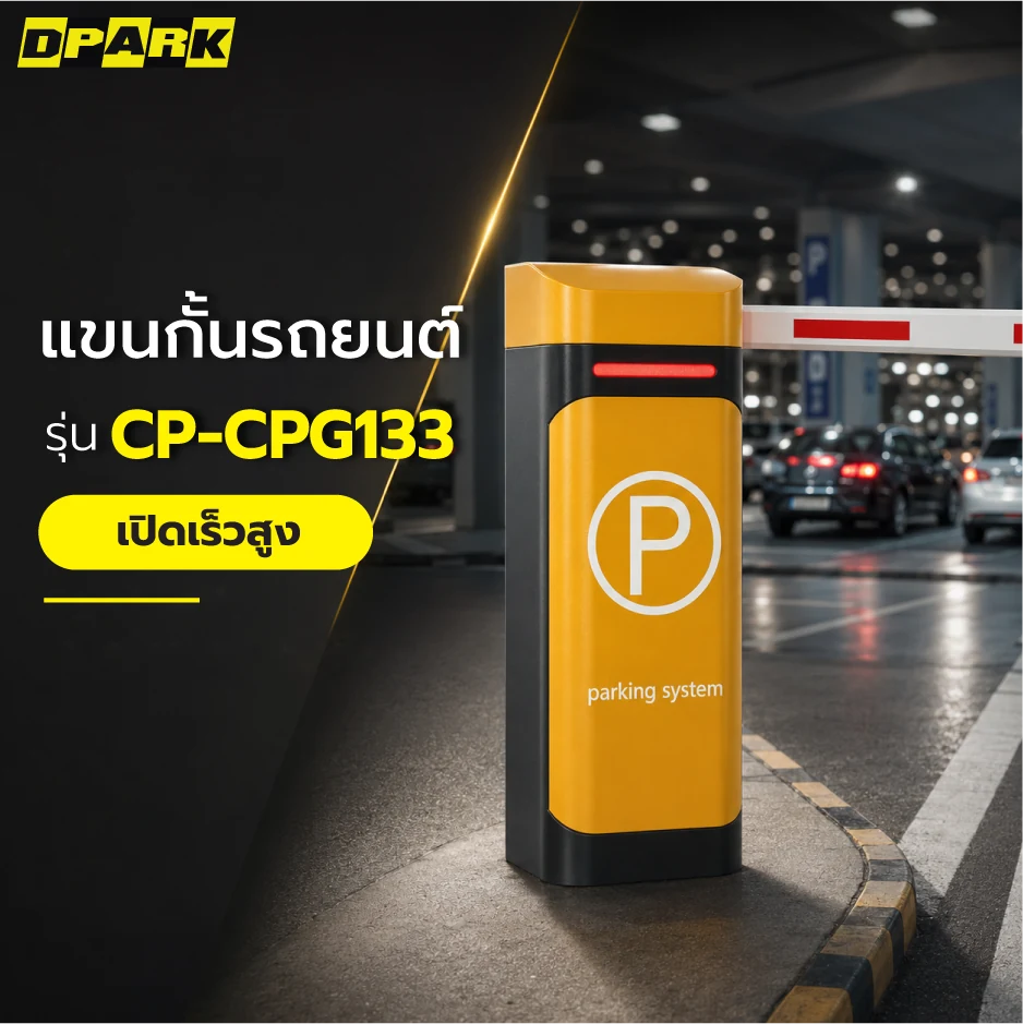 ไม้กั้นรถยนต์อัตโนมัติ DPARK รุ่น CP-CPG133