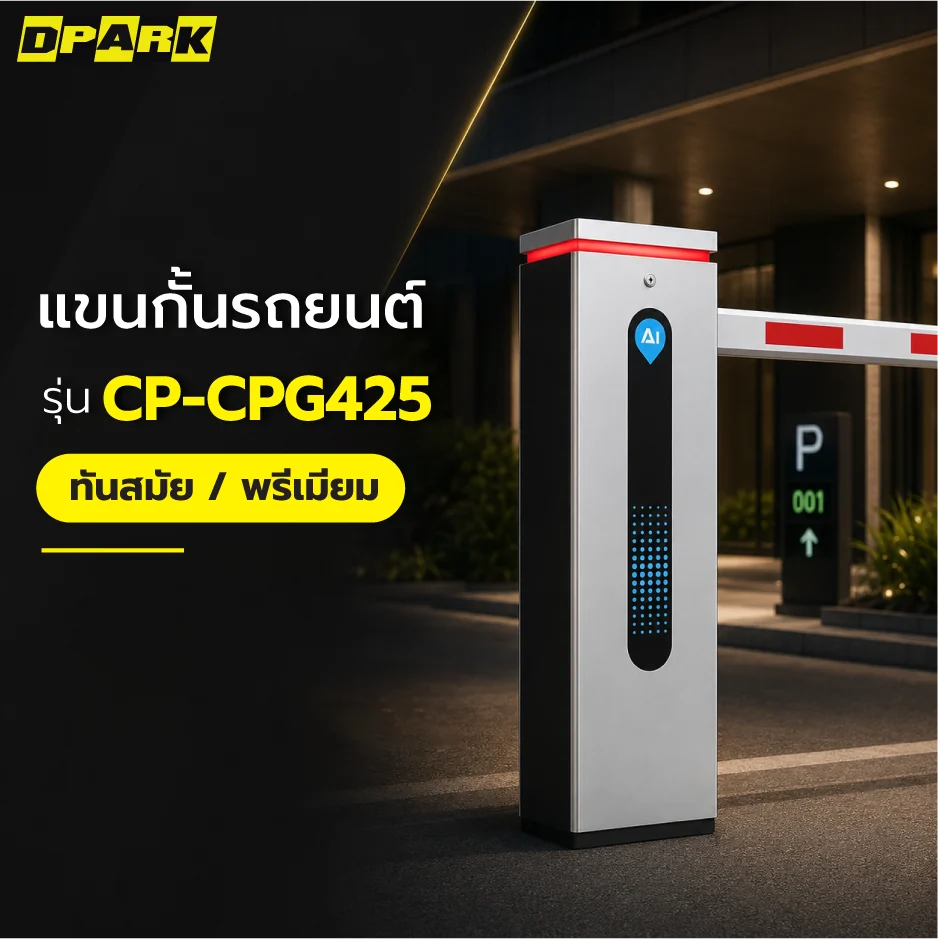 ไม้กั้นรถยนต์อัตโนมัติ DPARK รุ่น CP-CPG425 ดีไซน์ทันสมัยพรีเมียม