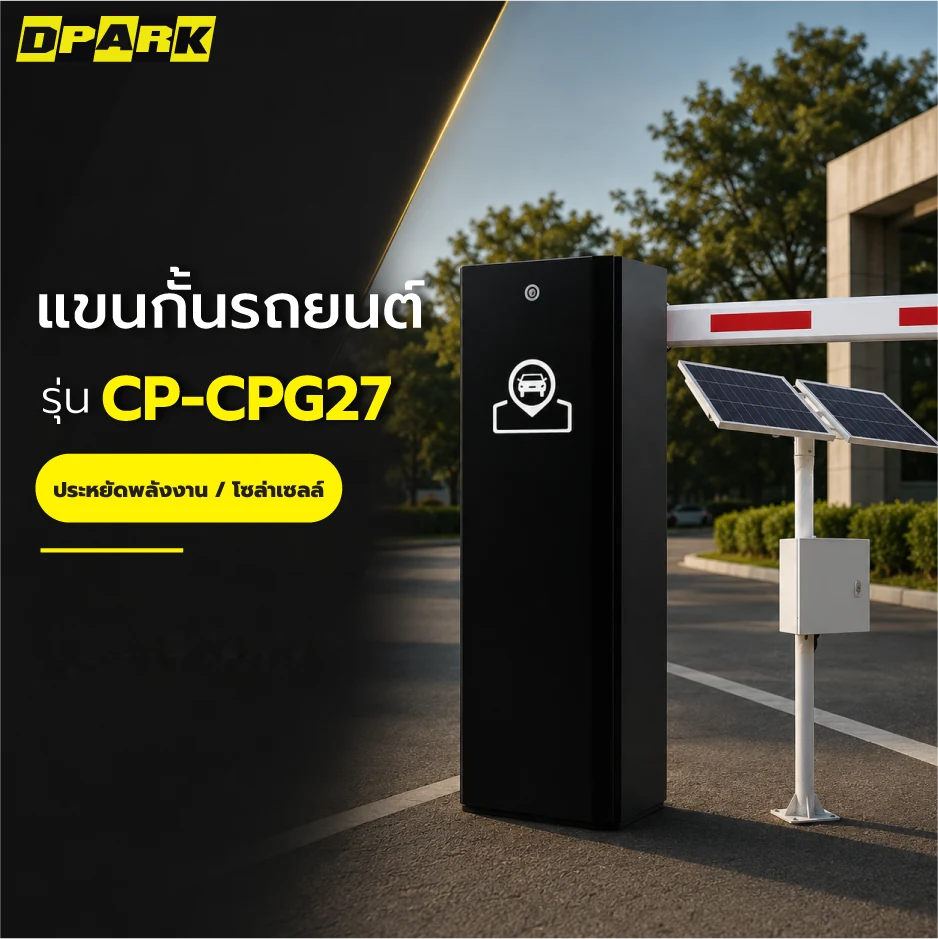 ไม้กั้นรถยนต์อัตโนมัติ DPARK รุ่น CP-CPG27