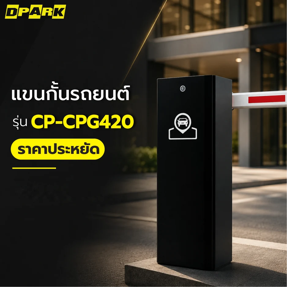 ไม้กั้นรถยนต์อัตโนมัติ DPARK รุ่น CP-CPG420