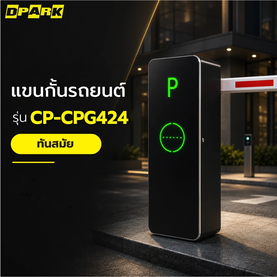 ไม้กั้นรถยนต์อัตโนมัติ DPARK รุ่น CP-CPG424