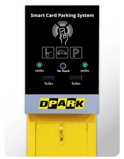 ตู้ออกบัตรอัตโนมัติ DPARK