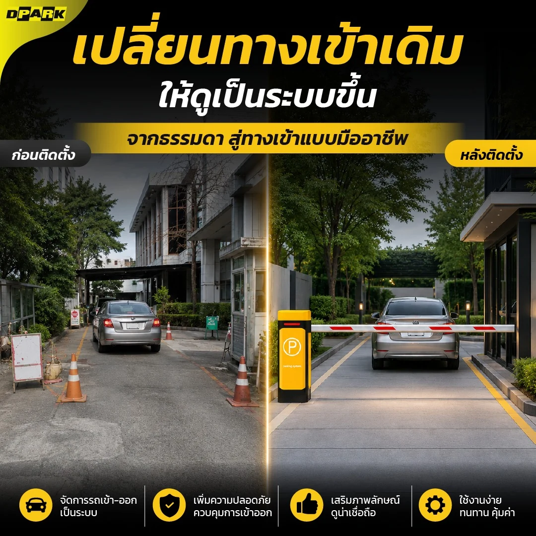 ภาพตัวอย่างก่อนและหลังติดตั้งระบบไม้กั้นรถยนต์ DPARK ที่ทางเข้าโครงการ