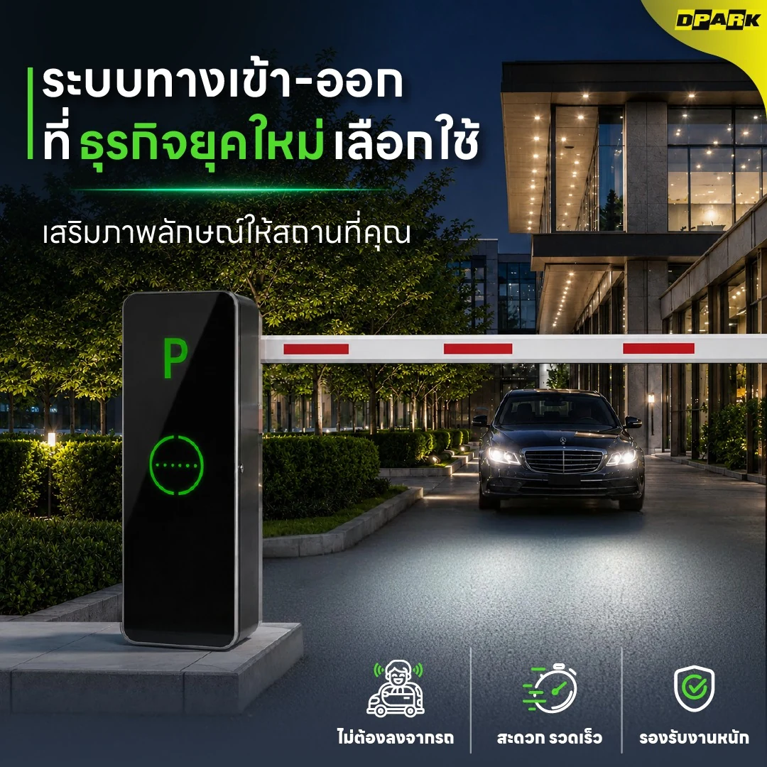 ไม้กั้นรถยนต์ DPARK