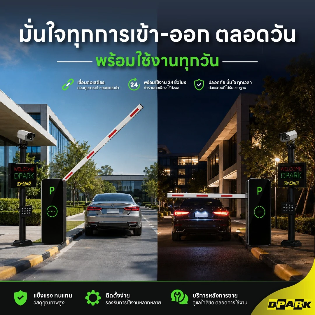 ตัวอย่างระบบไม้กั้นรถยนต์ CPG424 ทำงานร่วมกับกล้องอ่านป้ายทะเบียนและเสาควบคุมทางเข้าออกตลอดวัน