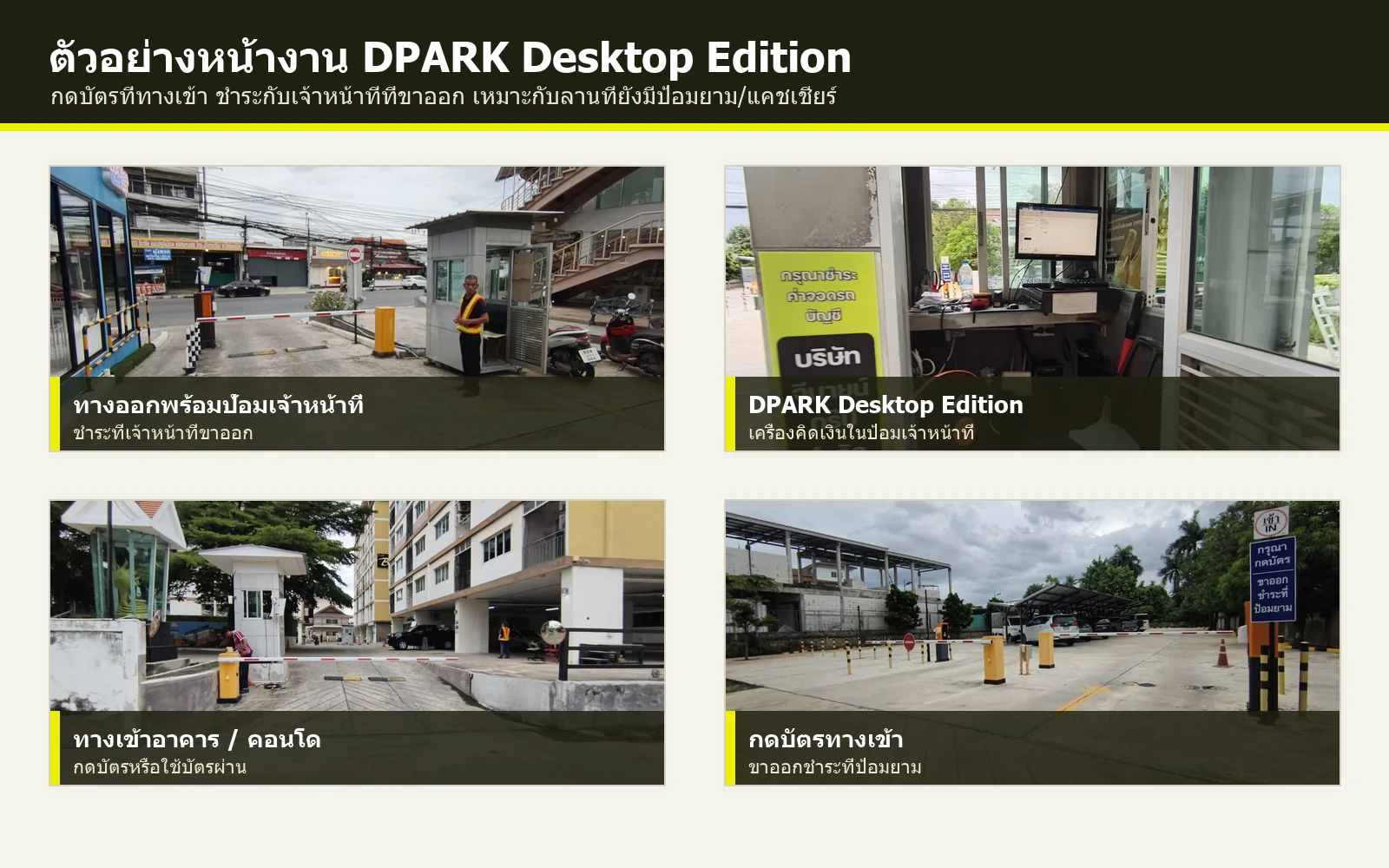 ตัวอย่างหน้างาน DPARK Desktop Edition กดบัตรทางเข้าและชำระค่าจอดกับเจ้าหน้าที่ขาออก