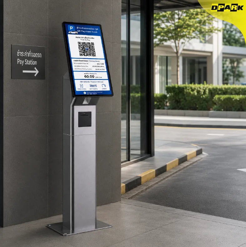 ตู้ชำระเงิน QR DPARK CP-MC17 จอ 21.5 นิ้ว ติดตั้งในล็อบบี้ลานจอดรถ