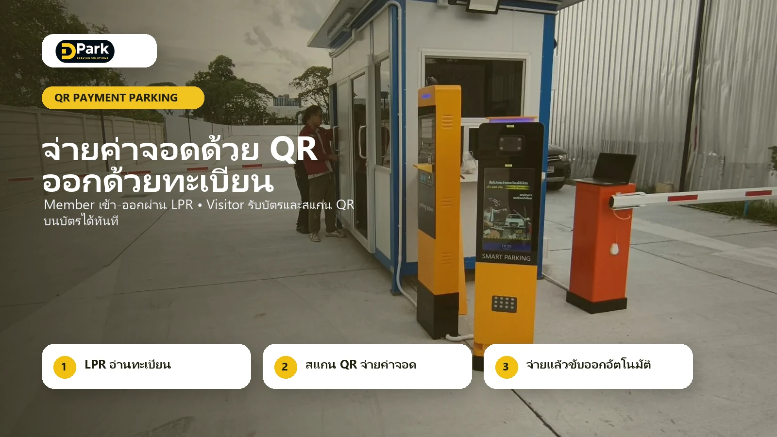 ระบบลานจอดรถจ่ายค่าจอดด้วย QR และออกด้วยทะเบียน DPARK