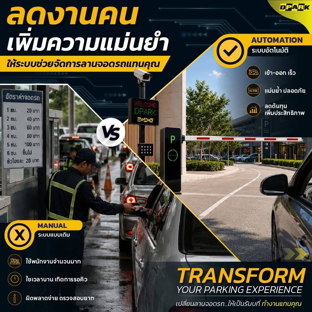 เปรียบเทียบลานจอดรถแบบใช้พนักงานกับระบบ QR PromptPay อัตโนมัติของ DPARK