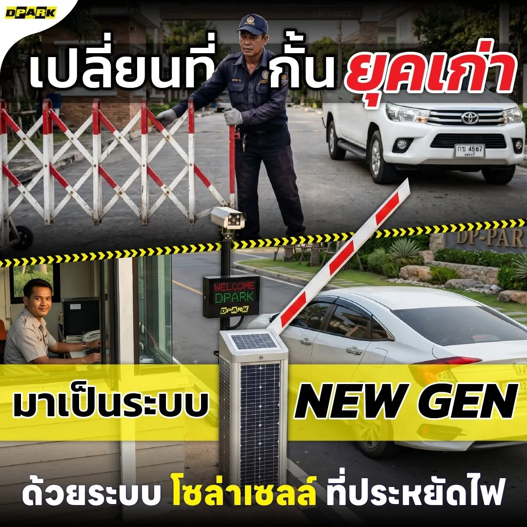 เปรียบเทียบระบบกั้นรถแบบเก่ากับไม้กั้นรถยนต์โซล่าเซลล์รุ่นใหม่ของ DPARK