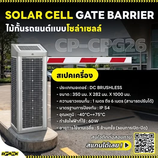 ไม้กั้นรถยนต์โซล่าเซลล์ DPARK รุ่น CP-CPG26 พร้อมภาพสเปกสินค้า