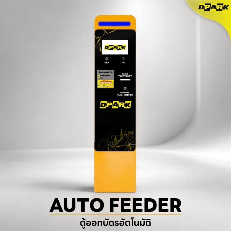 ระบบตู้กดบัตรจอดรถ DPARK Auto Feeder ตู้ออกบัตรอัตโนมัติ