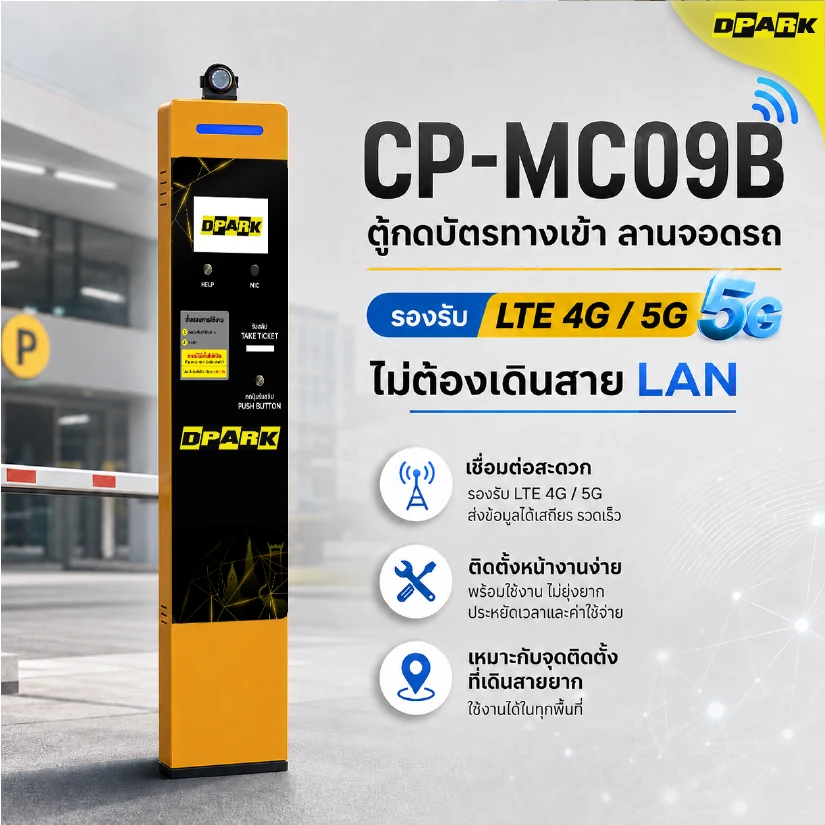 ตู้กดบัตร DPARK รองรับ LTE 4G/5G ใส่ SIM card ใช้งาน online ได้ทันที ไม่ต้องเดินสาย LAN